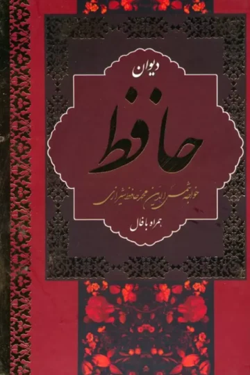 دیوان حافظ،همراه با فال (باقاب)