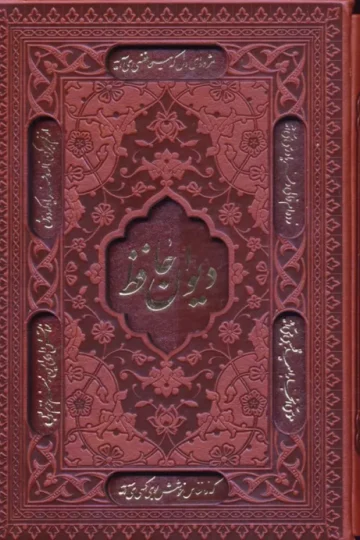 دیوان حافظ،همراه با تفسیر فال (چرم،لیزری،باقاب)
