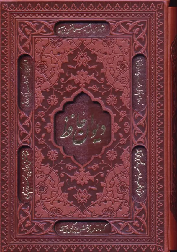 دیوان حافظ،همراه با تفسیر فال (چرم،لیزری،باقاب)