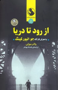 از رود تا دریا