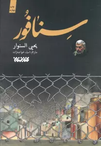 سنافور