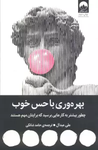 بهره وری با حس خوب (چطور بیشتر به کارهایی برسید که برایتان مهم هستند)