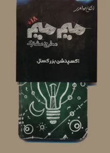 میم میم،مخرج مشترک (اکسپنشن بزرگسال)