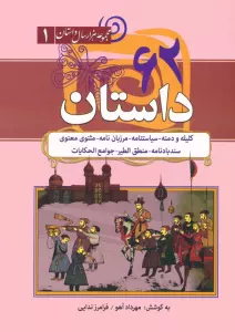 62 داستان:کلیله و دمنه،سیاستنامه،مرزبان نامه… (مجموعه هزار سال داستان 1)
