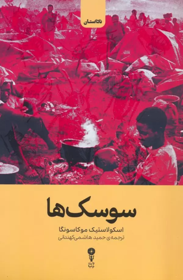 سوسک ها