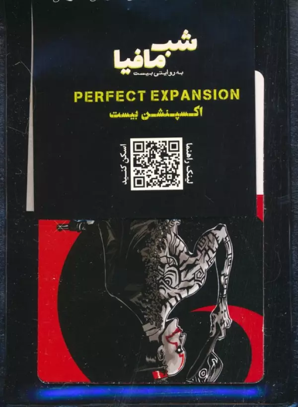 شب مافیا (اکسپنشن بیست)