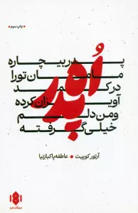کتاب اه پدر،پدر بیچاره،مامان تو را در کمد آویزان کرده و من دلم خیلی گرفته (نمایش نامه) - آرتور کوپیت