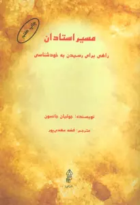 مسیر استادان (راهی برای رسیدن به خودشناسی)