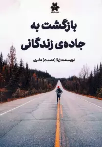 بازگشت به جاده ی زندگانی