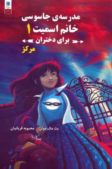 کتاب مجموعه مدرسه جاسوسی خانم اسمیت برای دختران (3جلدی) - بث مک مولن