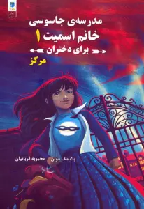 مدرسه جاسوسی خانم اسمیت برای دختران 1 (مرکز)