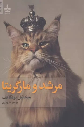 مرشد و مارگریتا