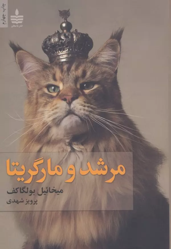 کتاب مرشد و مارگریتا - میخائیل بولگاکف