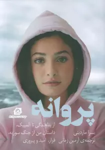 پروانه (از پناهندگی تا المپیک،داستان من از جنگ سوریه،فرار،امید و پیروزی)