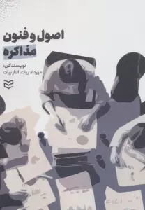 اصول و فنون مذاکره