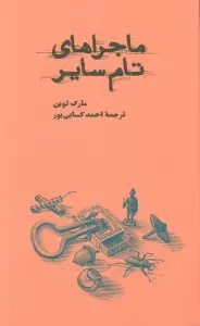 ماجراهای تام سایر