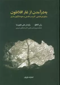 به درآمدن از غار افلاطون (مشاوره ی فلسفی،کاربست فلسفی و خوددگرگون سازی)