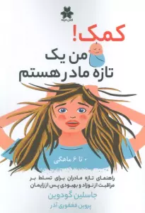 کمک! من یک تازه مادر هستم (0تا6 ماهگی)
