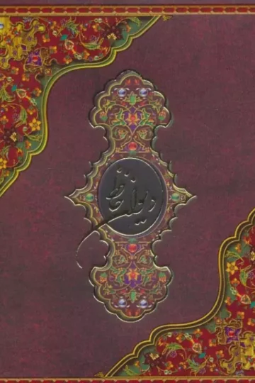 دیوان حافظ (باجعبه)