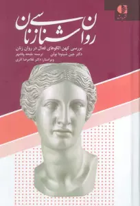 روان شناسی زنان (بررسی کهن الگوهای فعال در روان زنان)