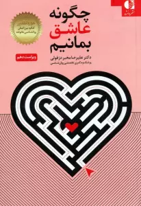 چگونه عاشق بمانیم