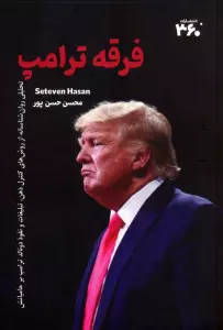 فرقه ترامپ