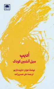 ادیپ (میل آتشین کودک)