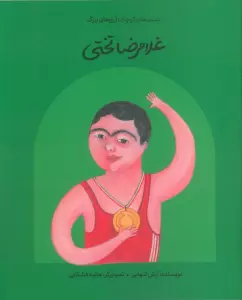 غلامرضا تختی (دست های کوچک؛آرزوهای بزرگ)