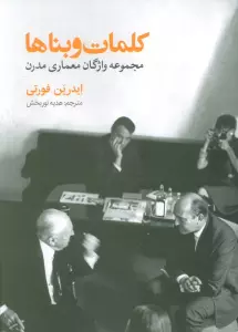 کلمات و بناها (مجموعه واژگان معماری مدرن)