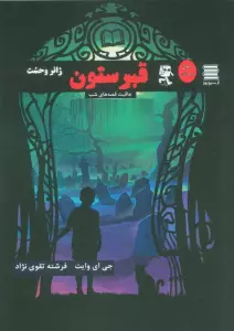 قبرستون (عاقبت قصه های شب)
