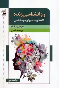 روانشناسی زنده (گام های ساده برای خودشناسی)