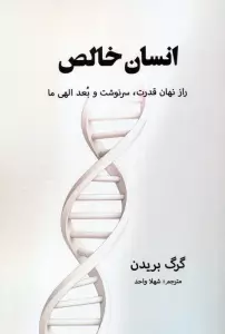 انسان خالص (راز نهان قدرت،سرنوشت و بعد الهی ما)