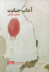کتاب آداب جنایت - مصطفی سلیمانی