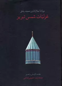 غزلیات شمس تبریز (باقاب)