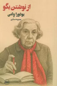 از نوشتن بگو