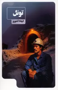 تونل