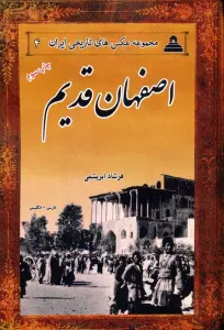 اصفهان قدیم (2زبانه)