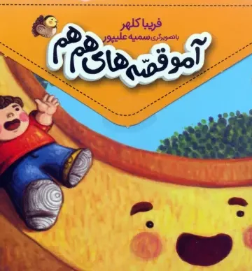 مجموعه آمو قصه های هم هم (5جلدی،باجعبه)