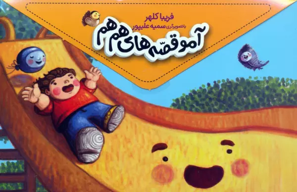 کتاب مجموعه آمو قصه های هم هم (5جلدی،باجعبه) - فریبا کلهر