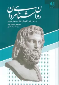 روان شناسی مردان (بررسی کهن الگوهای فعال در روان مردان)