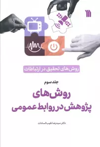 روش های تحقیق در ارتباطات 3 (روش های پژوهش در روابط عمومی)
