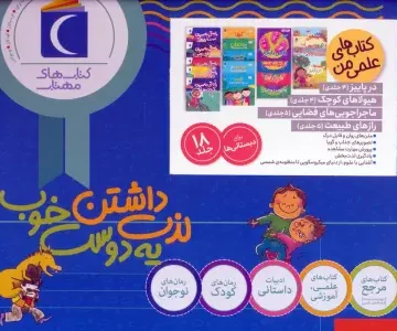 مجموعه کتاب های علمی من (18جلدی،گلاسه،باجعبه)