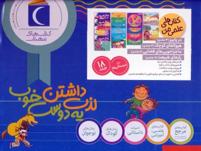 کتاب مجموعه کتاب های علمی من (18جلدی،گلاسه،باجعبه) - مارتا روستاد و دیگران