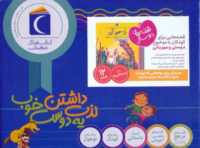 کتاب مجموعه قصه های دوستی (12جلدی،باجعبه) - طاهره ایبد و دیگران