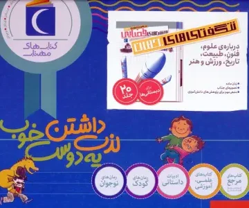 شگفتی های جهان (درباره علوم،فنون،طبیعت،ورزش و هنر)،(20جلدی،باجعبه)