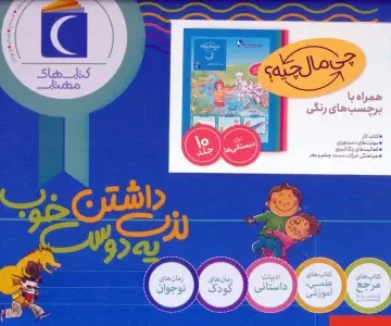 مجموعه چی مال چیه؟ (همراه با برچسب های رنگی)،(10جلدی،باجعبه)
