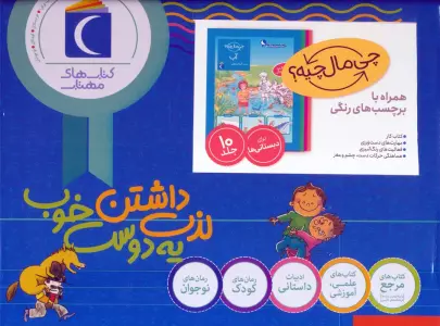 کتاب مجموعه چی مال چیه؟ (همراه با برچسب های رنگی)،(10جلدی،باجعبه) - تاتیانا مارتی و دیگران