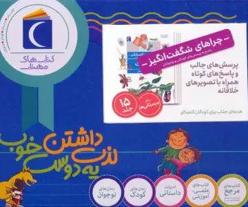 مجموعه چراهای شگفت انگیز (پاسخ به پرسش های کودکان و نوجوانان)،(15جلدی،باجعبه)