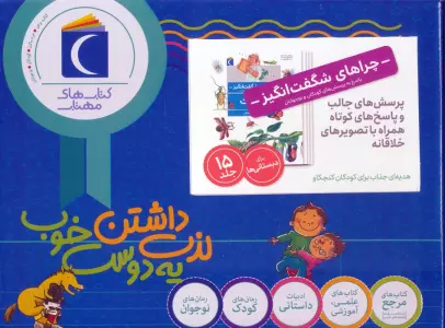 کتاب مجموعه چراهای شگفت انگیز (پاسخ به پرسش های کودکان و نوجوانان)،(15جلدی،باجعبه) - کریس پلان و دیگران