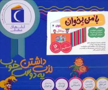 مجموعه با من بخوان (16جلدی،باجعبه)